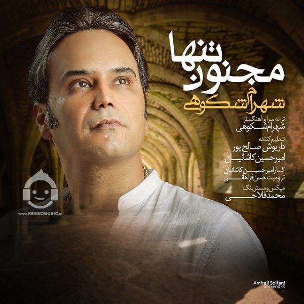 دانلود آهنگ مجنون تنها – شهرام شکوهی دانلود آهنگ مجنون تنها – شهرام شکوهی