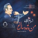 دانلود آهنگ من و تو سال نو – شهرام شکوهی