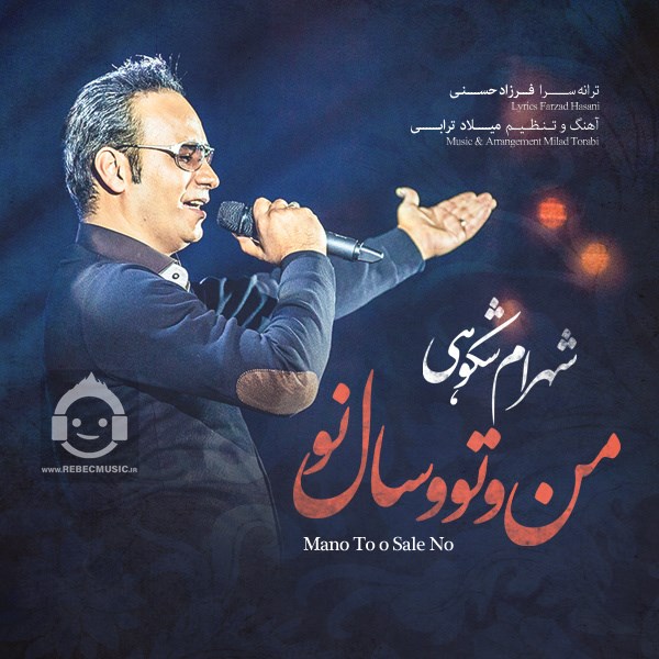 آهنگ من و تو سال نو از شهرام شکوهی