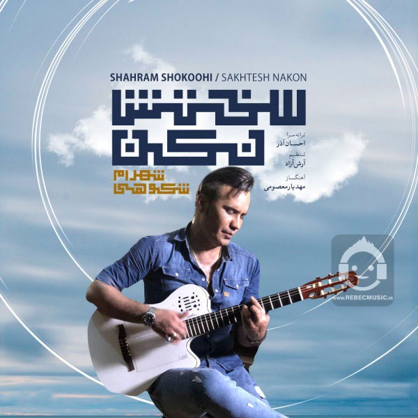 آهنگ سختش نکن از شهرام شکوهی
