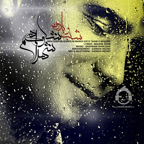 آهنگ شب و بارون از شهرام شکوهی