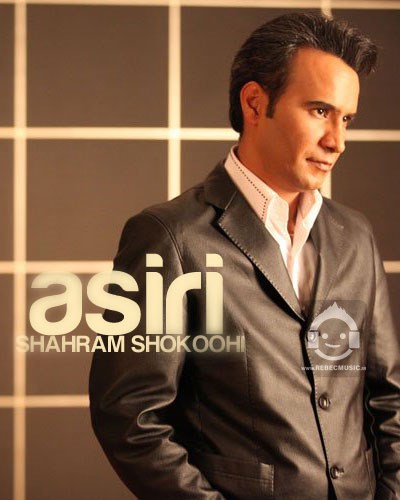 آهنگ اسیری از شهرام شکوهی