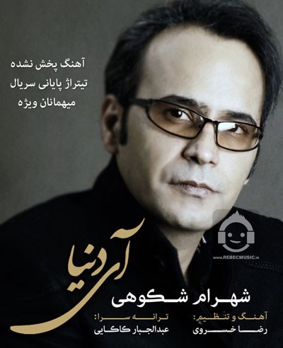 آهنگ آی دنیا از شهرام شکوهی
