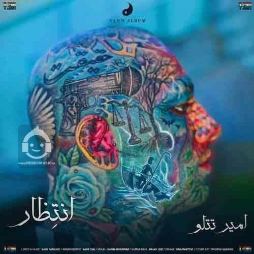 آهنگ انتظار از امیر تتلو