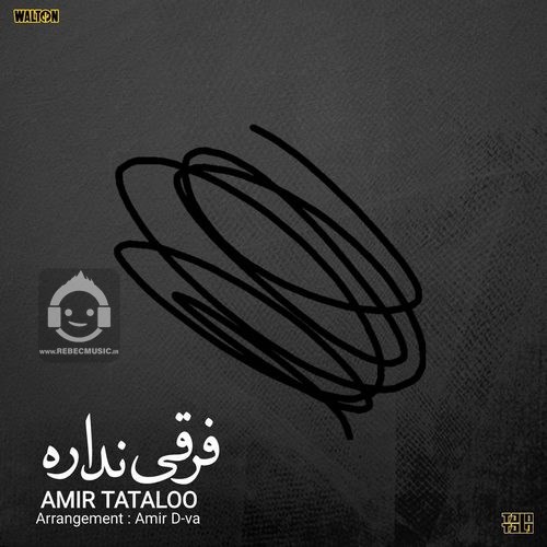 آهنگ فرقی نداره از امیر تتلو