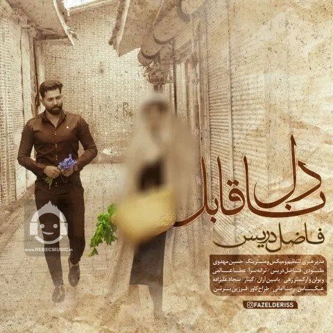 آهنگ دل ناقابل از فاضل دریس
