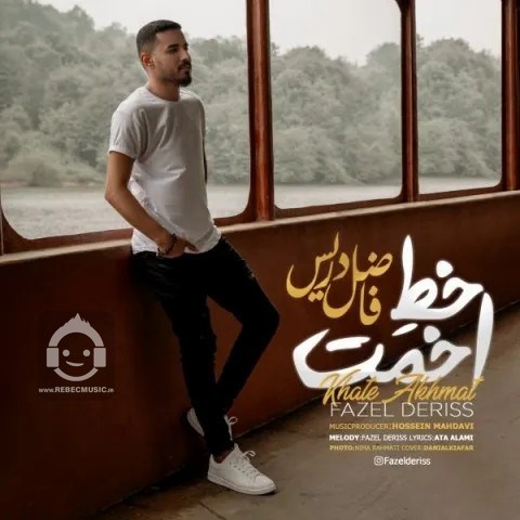آهنگ خط اخمات از فاضل دریس