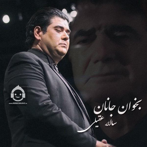 آهنگ بخوان جانان از سالار عقیلی