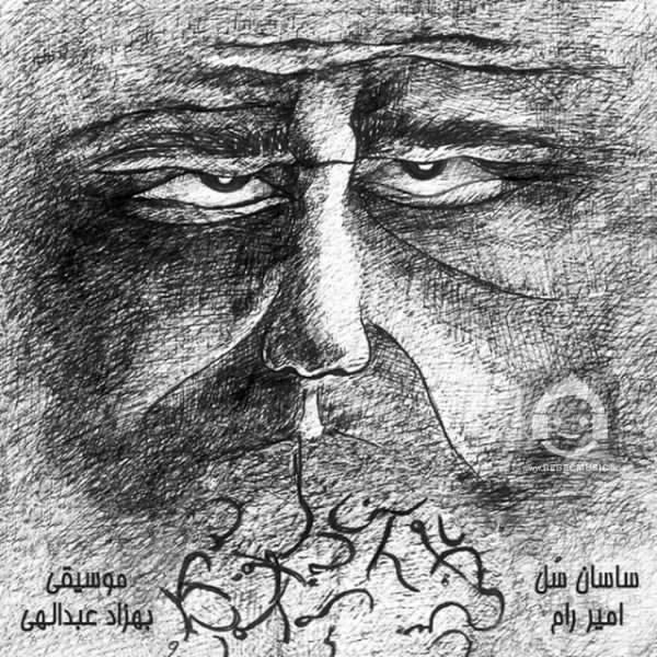 آهنگ حرف از ساسان سل و امیر رام