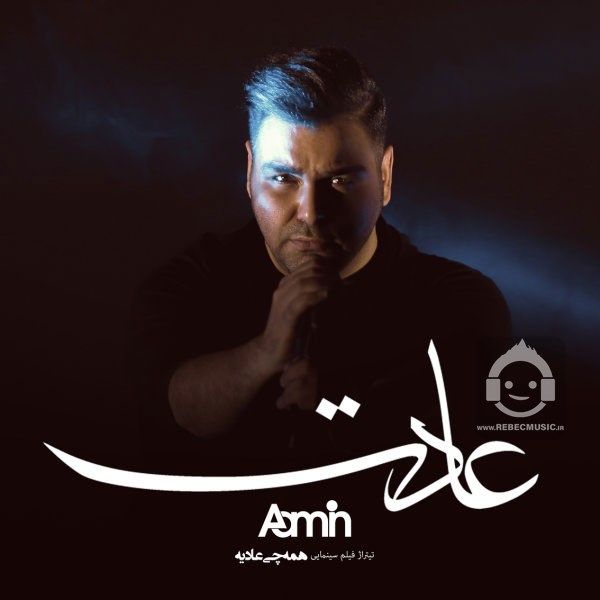آهنگ عادت از آمین