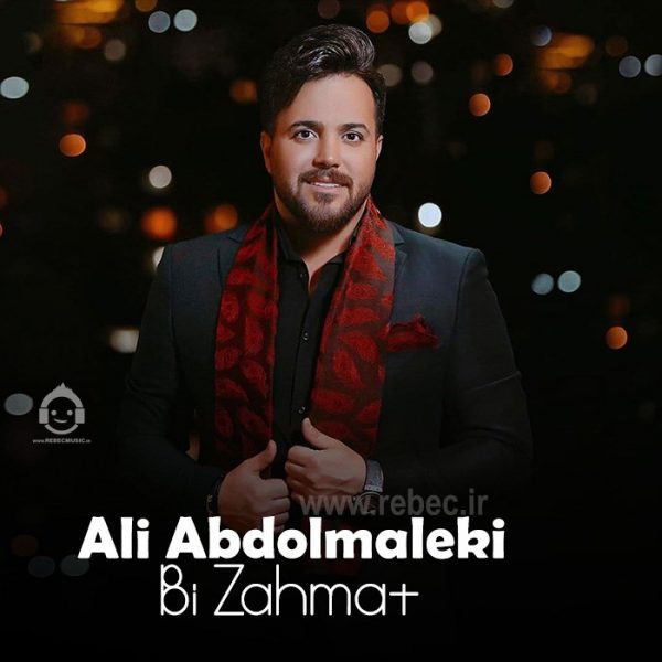 دانلود آهنگ بی زحمت – علی عبدالمالکی (هوش مصنوعی) دانلود آهنگ بی زحمت – علی عبدالمالکی (هوش مصنوعی)