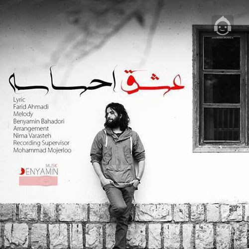 آهنگ عشق احساسه از بنیامین بهادری