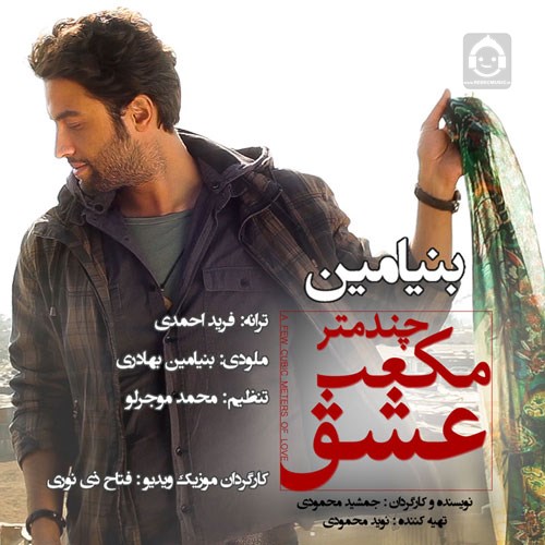 آهنگ چند متر مکعب عشق از بنیامین بهادری