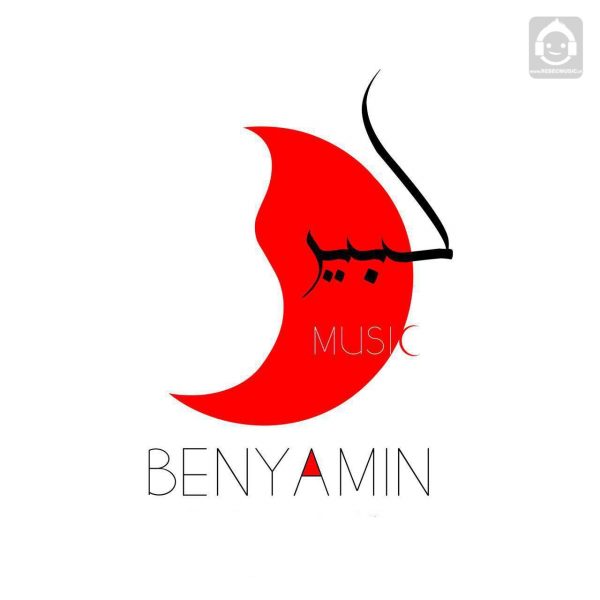 دانلود آهنگ کبیر – بنیامین بهادری