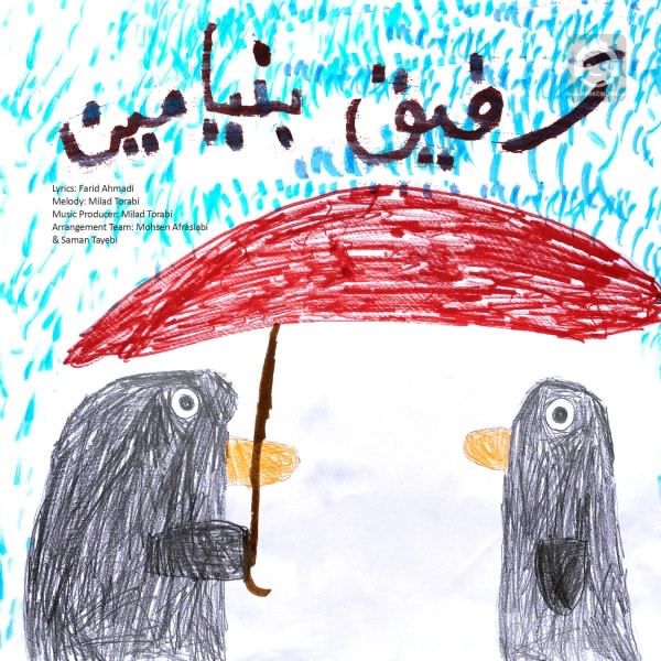 آهنگ رفیق از بنیامین بهادری