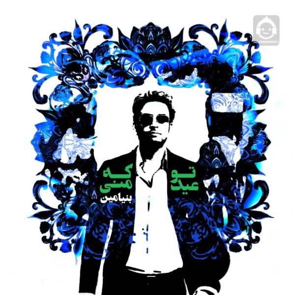 آهنگ تو که عید منی از بنیامین بهادری