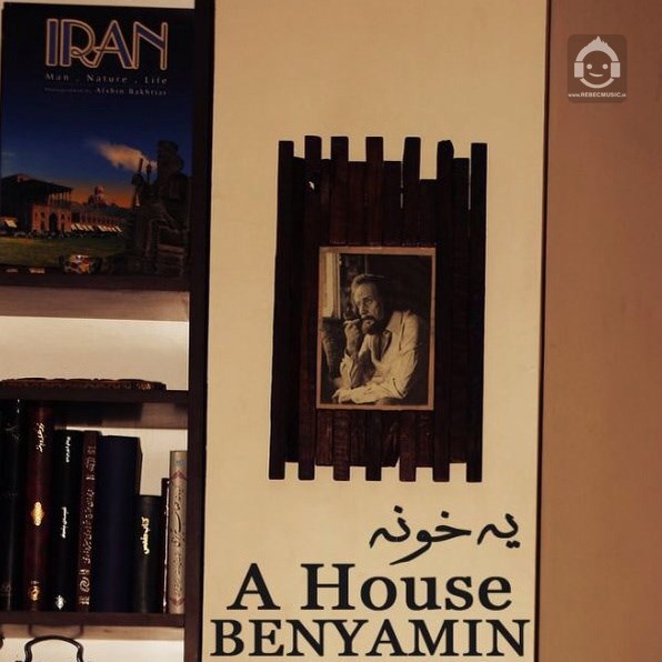 آهنگ یه خونه از بنیامین بهادری