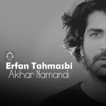 دانلود آهنگ آخر نماندی – عرفان طهماسبی (هوش مصنوعی)
