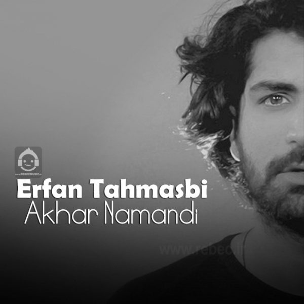 دانلود آهنگ آخر نماندی – عرفان طهماسبی (هوش مصنوعی) دانلود آهنگ آخر نماندی – عرفان طهماسبی (هوش مصنوعی)