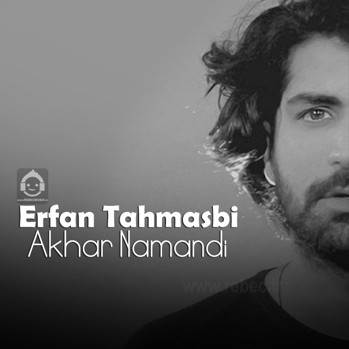 آهنگ آخر نماندی از عرفان طهماسبی (هوش مصنوعی)