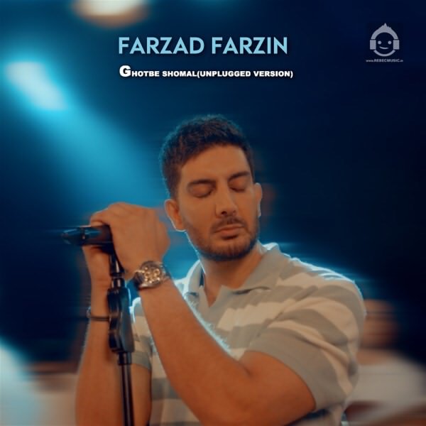آهنگ قطب شمال (ورژن آنپلاگد) از فرزاد فرزین