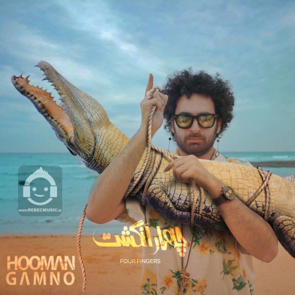 آهنگ چهار انگشت از هومن گامنو