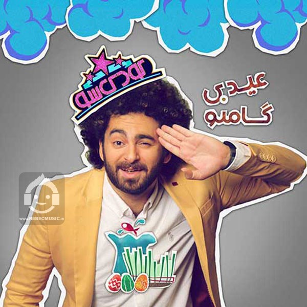 آهنگ عیدی از هومن گامنو
