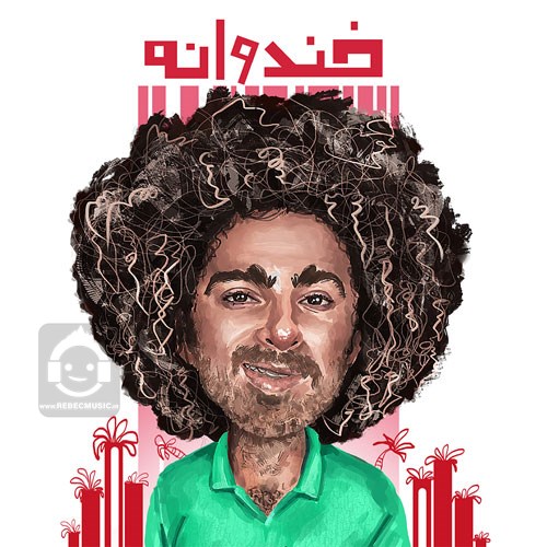 آهنگ خندوانه از هومن گامنو