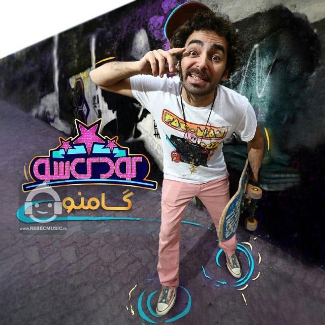 آهنگ کودک شو از هومن گامنو