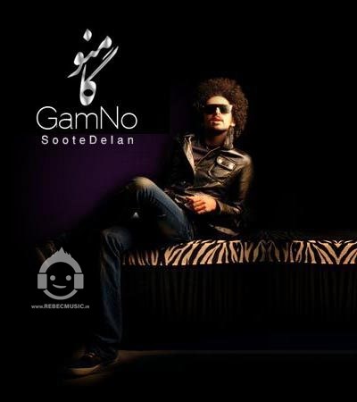 آهنگ سوته دلان از هومن گامنو