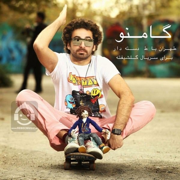 آهنگ طهران با ط دسته دار از هومن گامنو