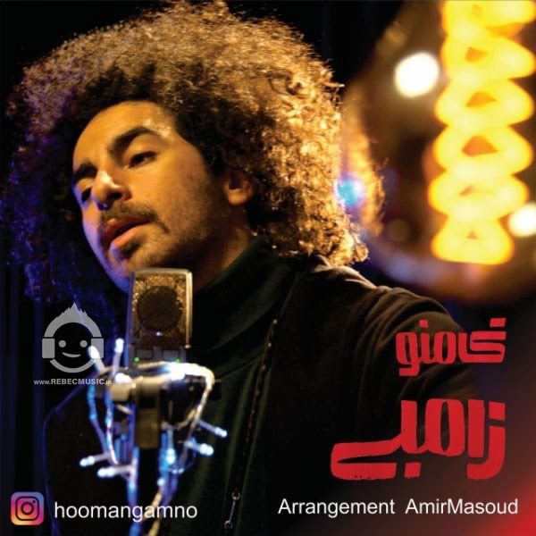 آهنگ زامبی از هومن گامنو