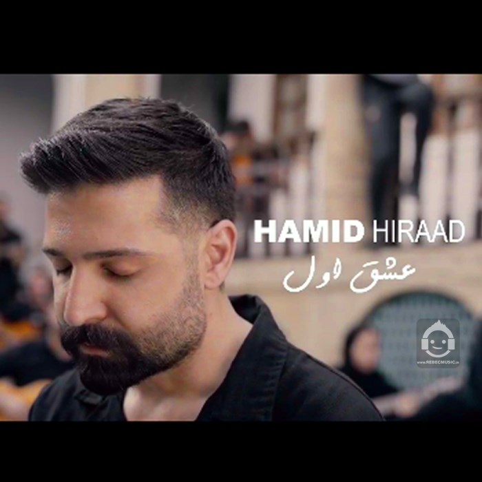آهنگ عشق اول از حمید هیراد