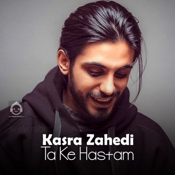دانلود آهنگ تا که هستم – کسری زاهدی (هوش مصنوعی) دانلود آهنگ تا که هستم – کسری زاهدی (هوش مصنوعی)