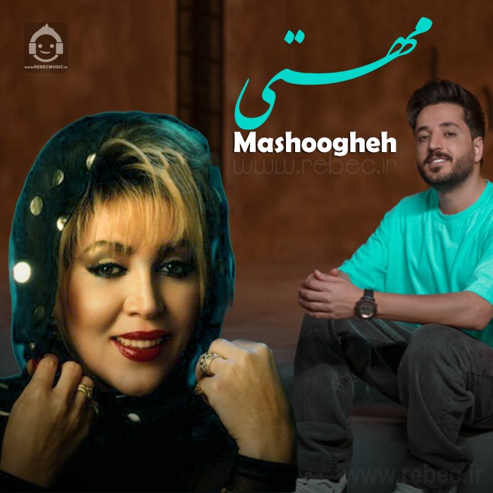 آهنگ معشوقه از مهستی (هوش مصنوعی)