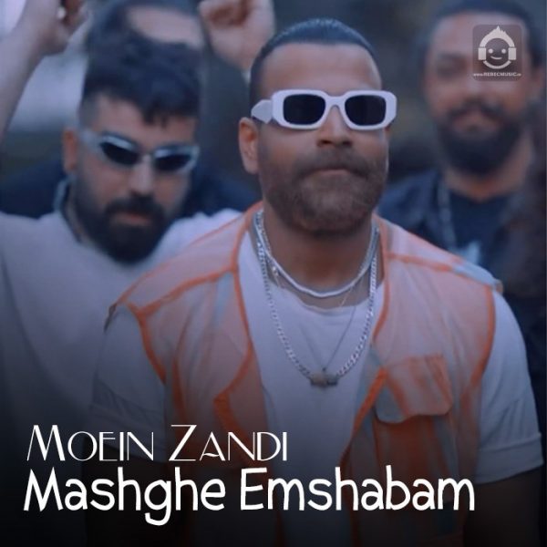 دانلود آهنگ مشق امشبم – معین زندی