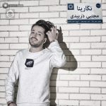 دانلود آهنگ نگارینا – مجتبی دربیدی