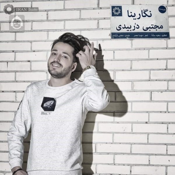 دانلود آهنگ نگارینا – مجتبی دربیدی