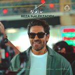دانلود آهنگ بیا بریم کوه – رضا ملک زاده