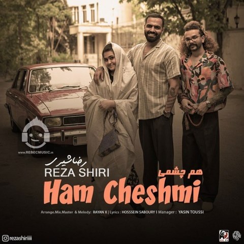 آهنگ هم چشمی از رضا شیری