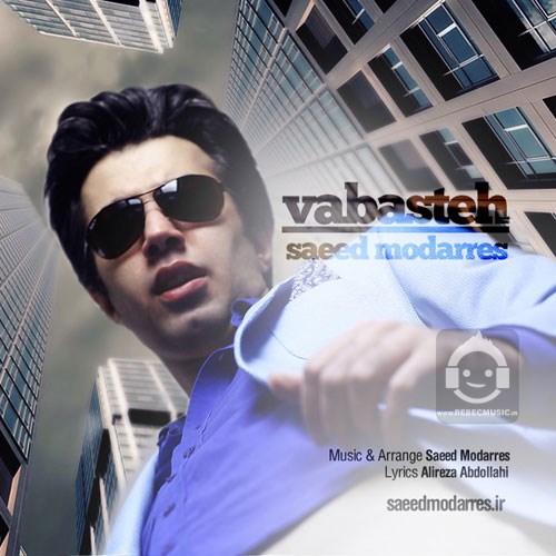 آهنگ وابسته از سعید مدرس
