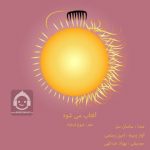 دانلود آهنگ آفتاب میشود – ساسان سل