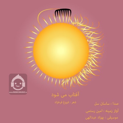 آهنگ آفتاب میشود از ساسان سل