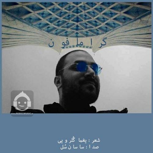 آهنگ گرامافون از ساسان سل