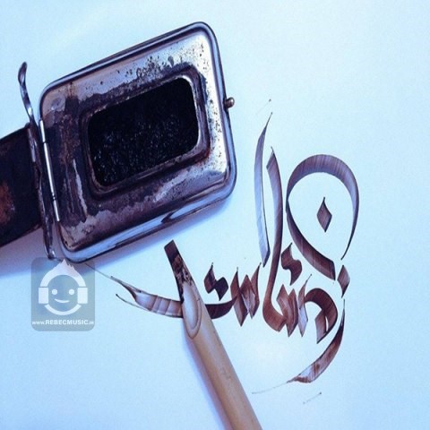 آهنگ زمستان است از ساسان سل
