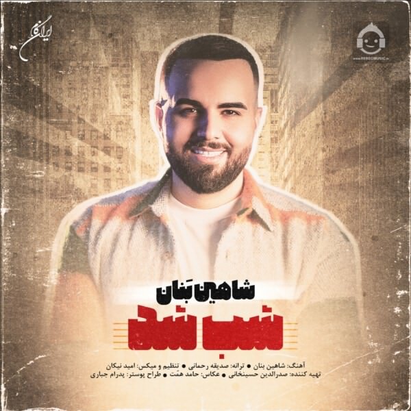 آهنگ شب شد از شاهین بنان