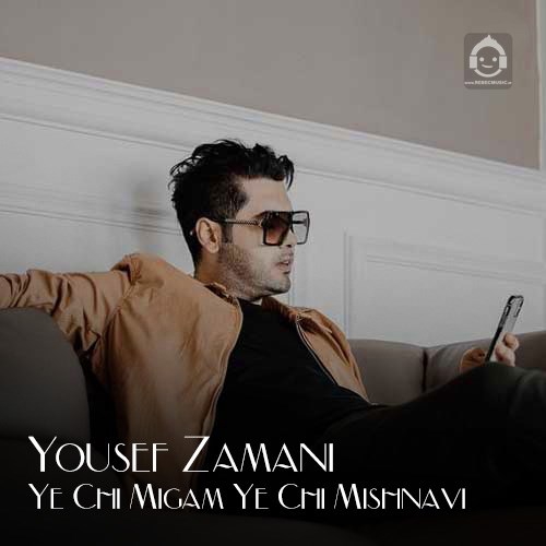 آهنگ یه چی میگم یه چی میشنوی از یوسف زمانی