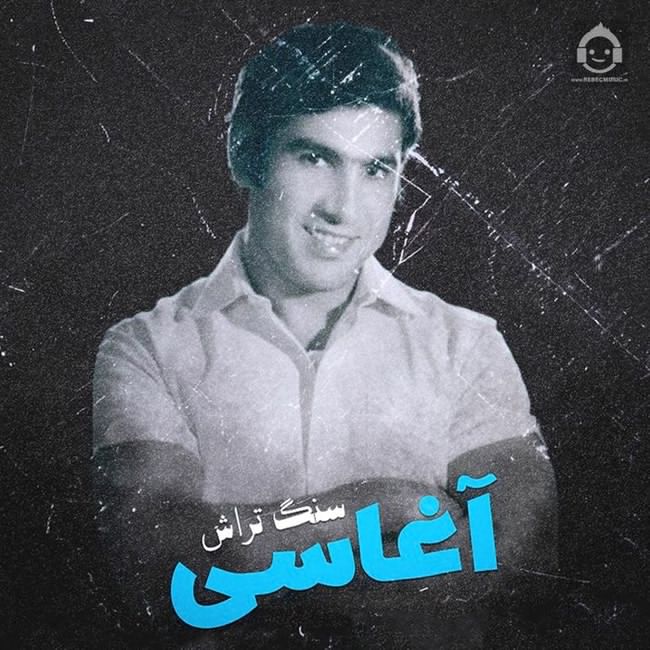 آهنگ سنگ تراش از آغاسی