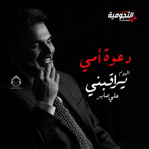 آهنگ دعوة امی از علی صابر + ترجمه