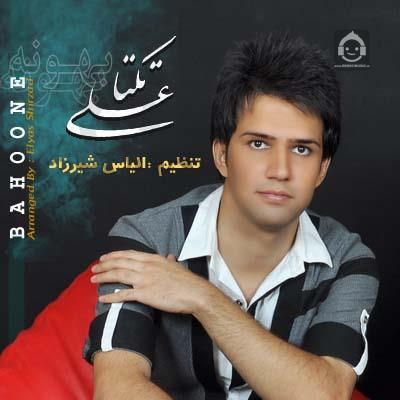 آهنگ بهونه از علی زیبایی (تکتا)